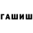 ГАШИШ hashish speed 7890